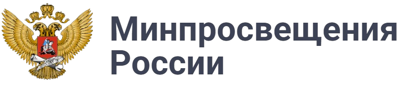 Минпросвещения России
